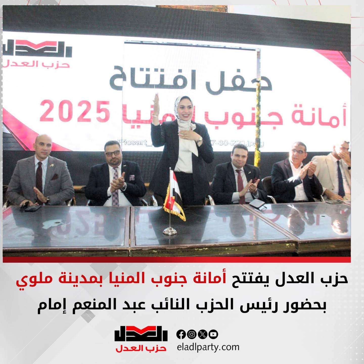 حزب العدل في المنيا